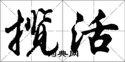 胡問遂攬活行書怎么寫