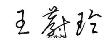 駱恆光王蔚玲草書個性簽名怎么寫