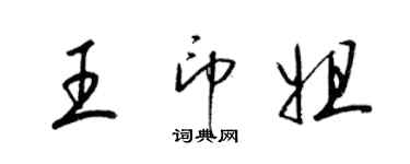 梁錦英王印姐草書個性簽名怎么寫