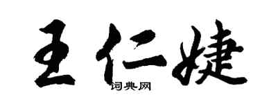 胡問遂王仁婕行書個性簽名怎么寫