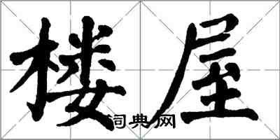 翁闓運樓屋楷書怎么寫