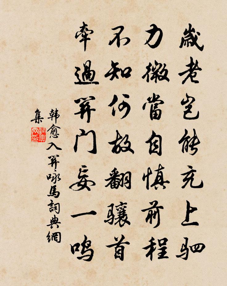 韓愈入關詠馬書法作品欣賞