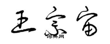 曾慶福王宗宙草書個性簽名怎么寫