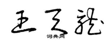 曾慶福王天龍草書個性簽名怎么寫