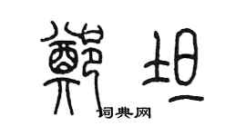 陳墨鄭坦篆書個性簽名怎么寫