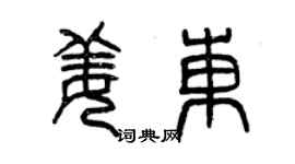 曾慶福姜東篆書個性簽名怎么寫