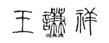 陳聲遠王謙祥篆書個性簽名怎么寫