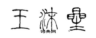 陳聲遠王沫星篆書個性簽名怎么寫