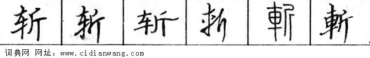 鋼筆字典