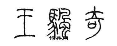 陳墨王帆奇篆書個性簽名怎么寫