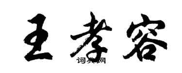胡問遂王孝容行書個性簽名怎么寫