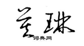 曾慶福莫琳草書個性簽名怎么寫