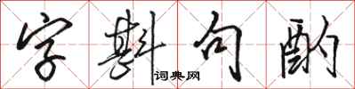 駱恆光字斟句酌行書怎么寫