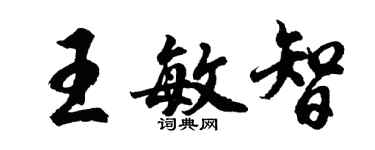 胡問遂王敏智行書個性簽名怎么寫