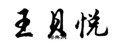 胡問遂王貝悅行書個性簽名怎么寫