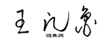 駱恆光王凡魯草書個性簽名怎么寫