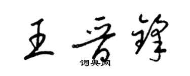 梁錦英王晉鋒草書個性簽名怎么寫