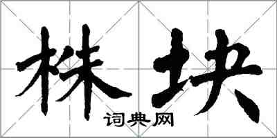 翁闓運株塊楷書怎么寫