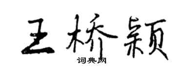 曾慶福王橋穎行書個性簽名怎么寫
