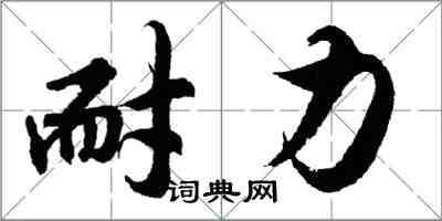 胡問遂耐力行書怎么寫