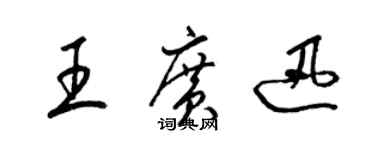 梁錦英王廣迅草書個性簽名怎么寫