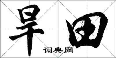 胡問遂旱田行書怎么寫