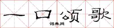 范連陞一口頌歌隸書怎么寫