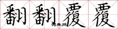 丁謙翻翻覆覆楷書怎么寫