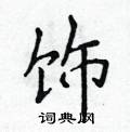 侯登峰寫的硬筆楷書飾