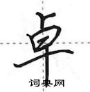 田英章寫的硬筆行書卓