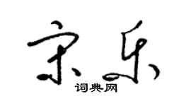 梁錦英宋樂草書個性簽名怎么寫