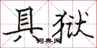 駱恆光具獄楷書怎么寫
