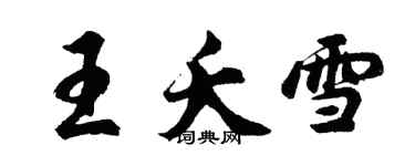 胡問遂王夭雪行書個性簽名怎么寫