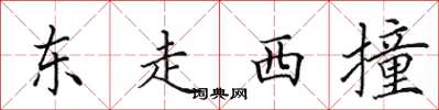 田英章東走西撞楷書怎么寫