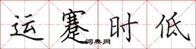 田英章運蹇時低楷書怎么寫