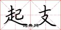 荊霄鵬起支楷書怎么寫