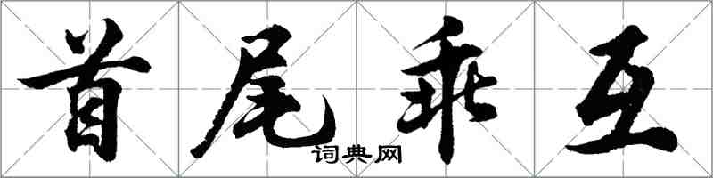 胡問遂首尾乖互行書怎么寫