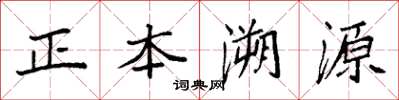 袁強正本溯源楷書怎么寫
