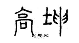 曾慶福高坤篆書個性簽名怎么寫
