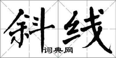 翁闓運斜線楷書怎么寫