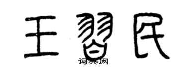 曾慶福王習民篆書個性簽名怎么寫