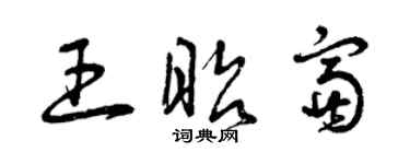 曾慶福王昭富草書個性簽名怎么寫