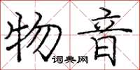 龐中華物音楷書怎么寫
