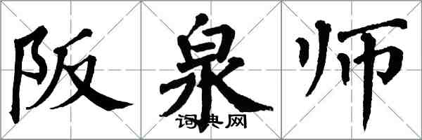 翁闓運阪泉師楷書怎么寫