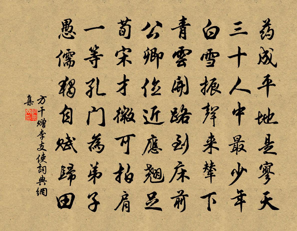 方乾贈李支使書法作品欣賞