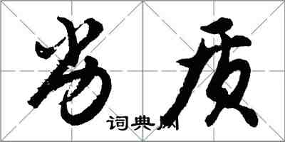 胡問遂劣質行書怎么寫