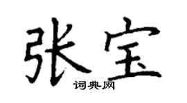 丁謙張寶楷書個性簽名怎么寫