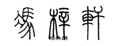 陳墨馮梓軒篆書個性簽名怎么寫