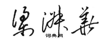 駱恆光梁淑華草書個性簽名怎么寫