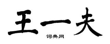 翁闓運王一夫楷書個性簽名怎么寫